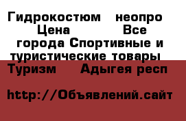 Гидрокостюм  (неопро) › Цена ­ 1 800 - Все города Спортивные и туристические товары » Туризм   . Адыгея респ.